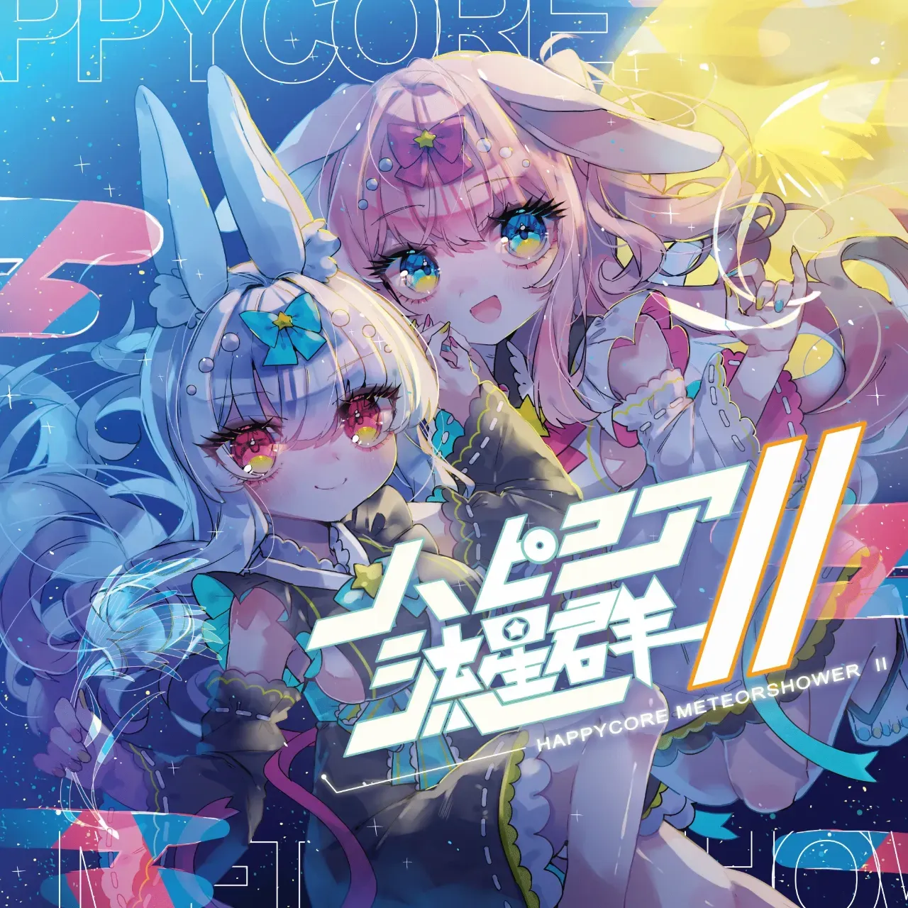 ハピコア流星群2